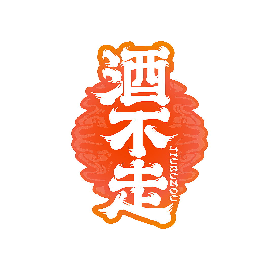 酒不走