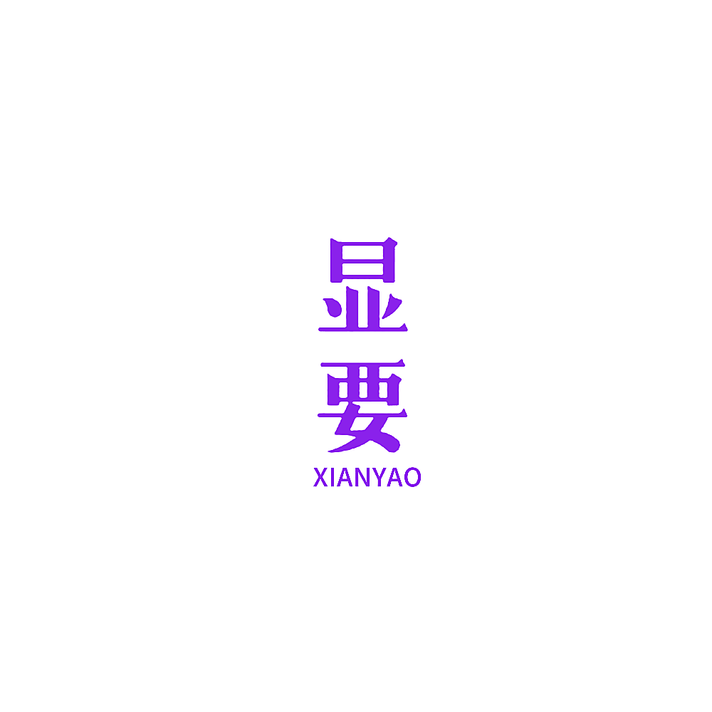 显要