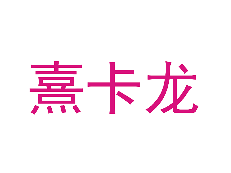 熹卡龙