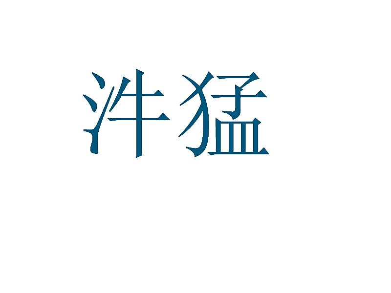 汼猛
