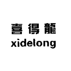 喜得龙 xidelong