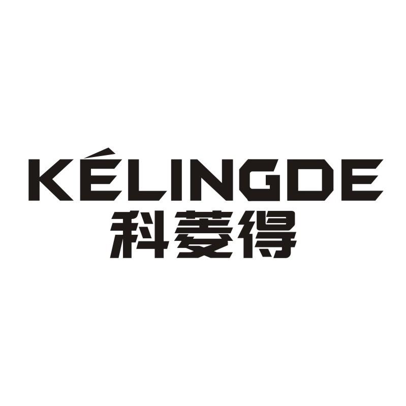 科菱得kelingde