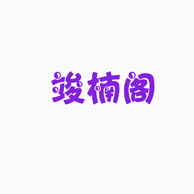 竣楠阁