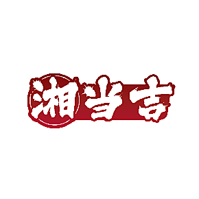 湘当吉
