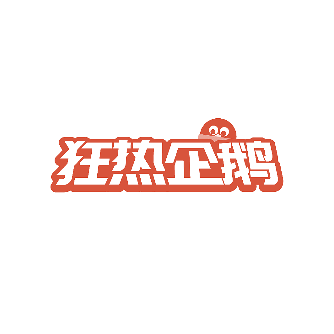 狂热企鹅