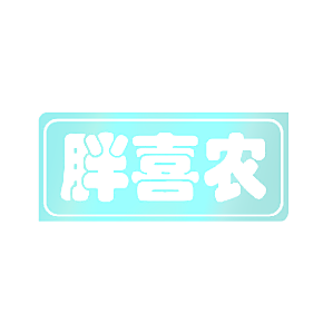 胖喜农