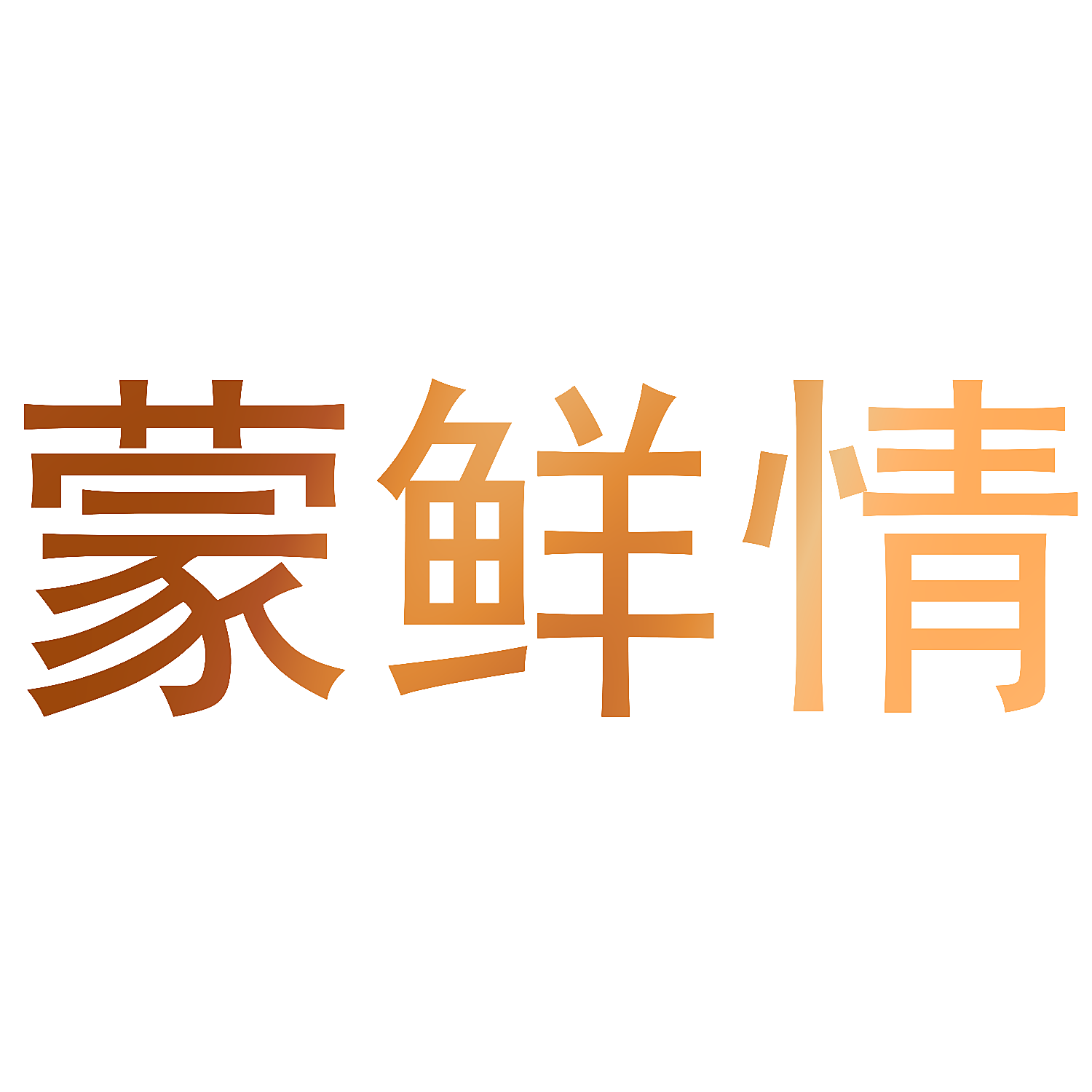 蒙鲜情