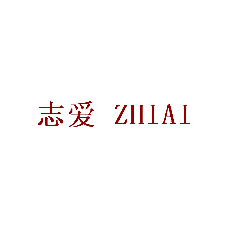 志爱
