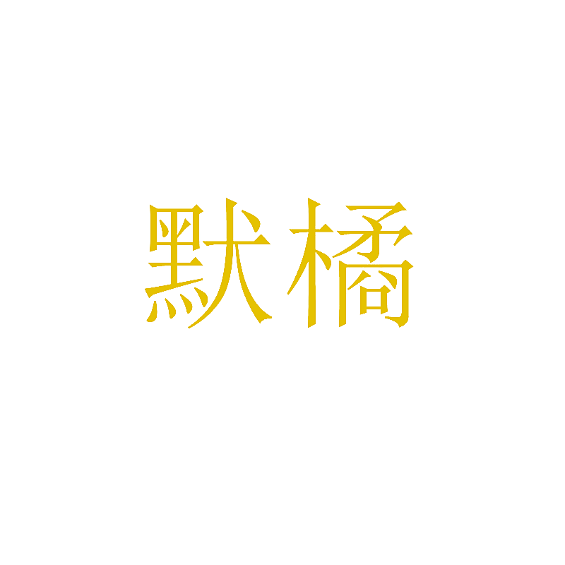 默橘