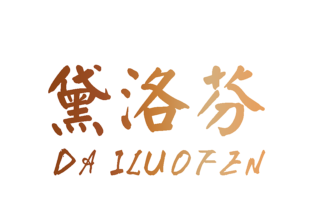 黛洛芬