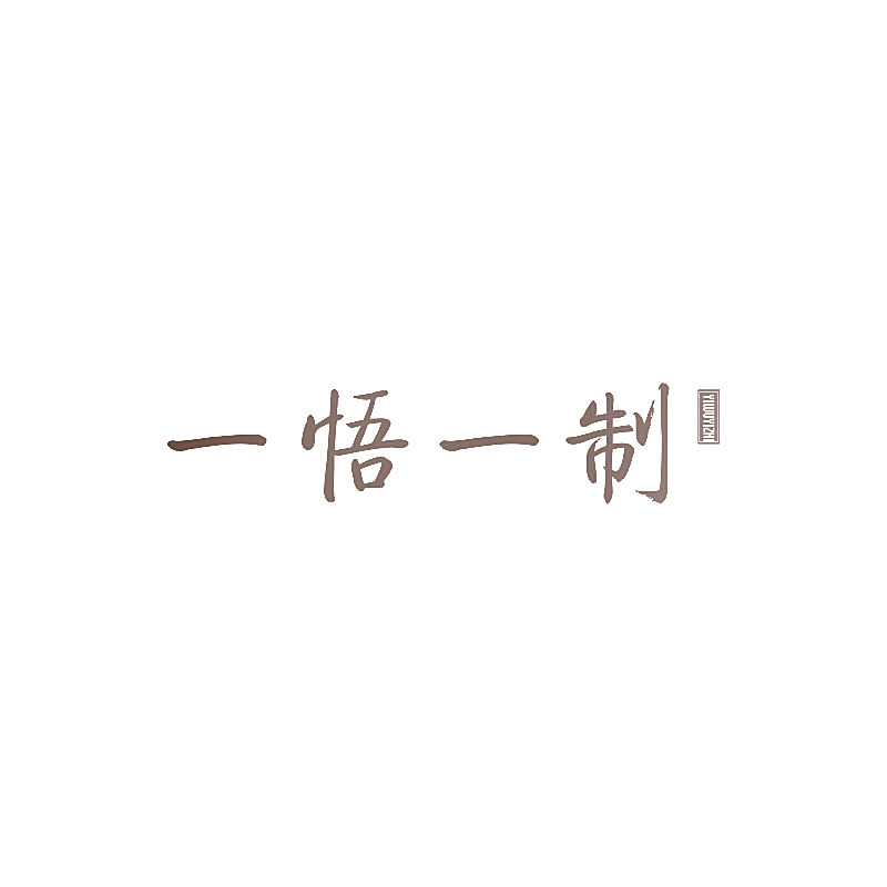 一悟一制