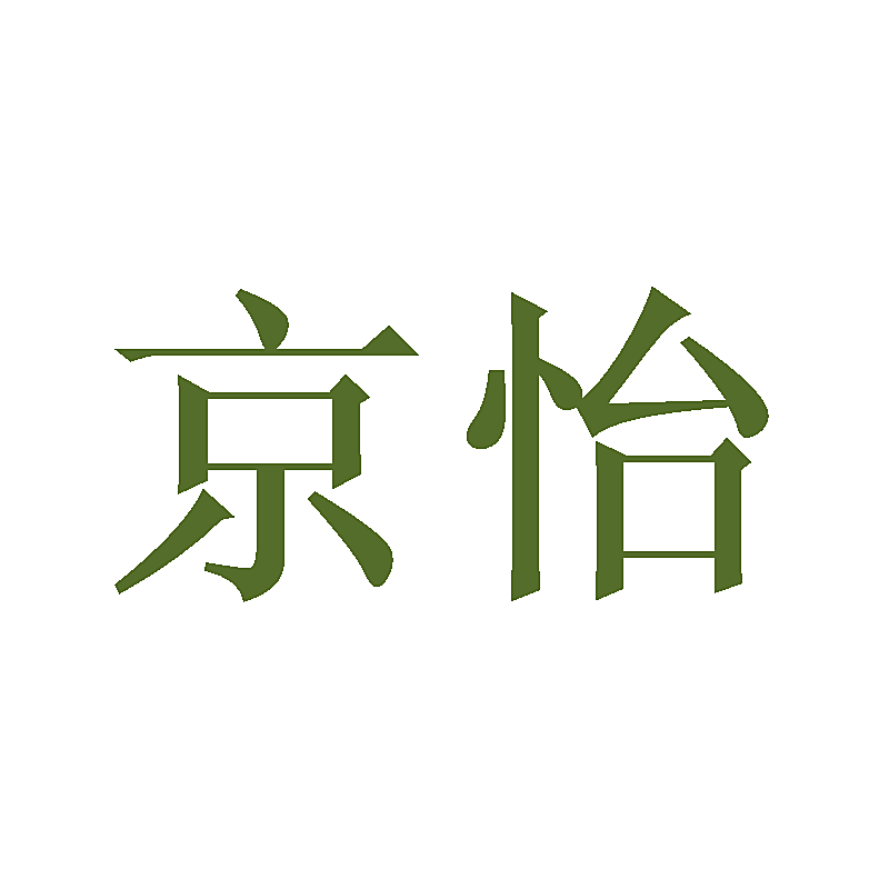 京怡
