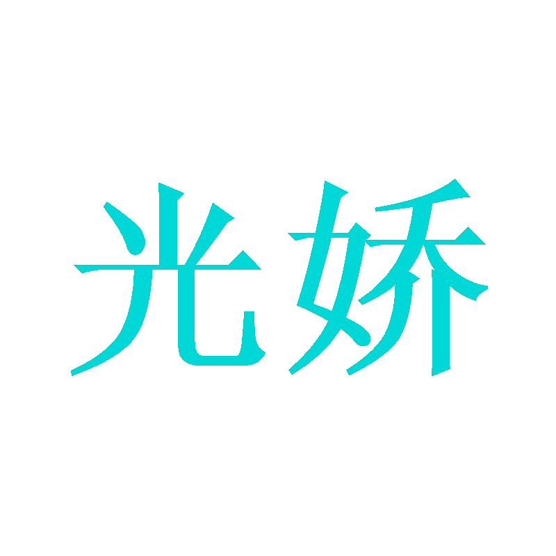 光娇