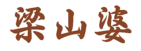 梁山婆