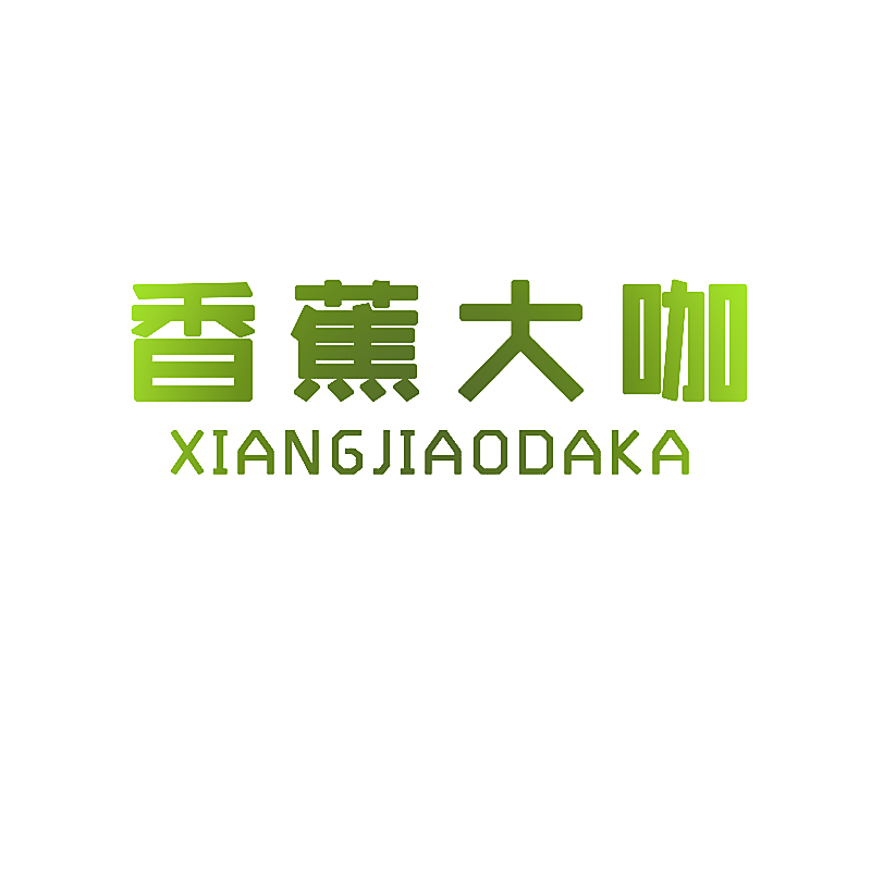 香蕉大咖