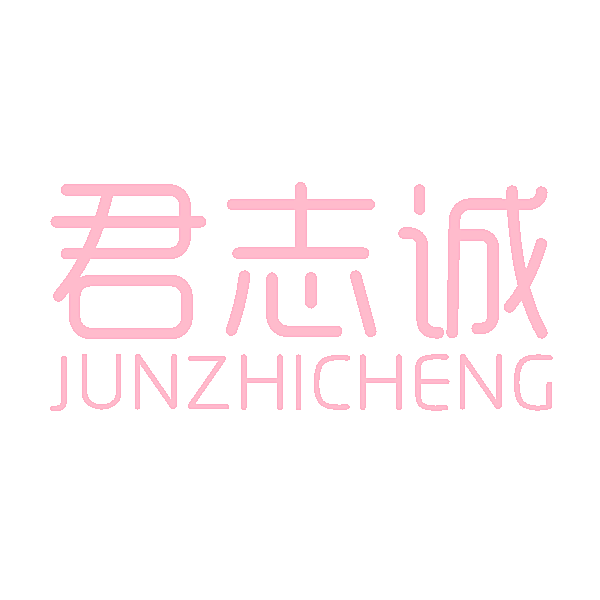 君志诚