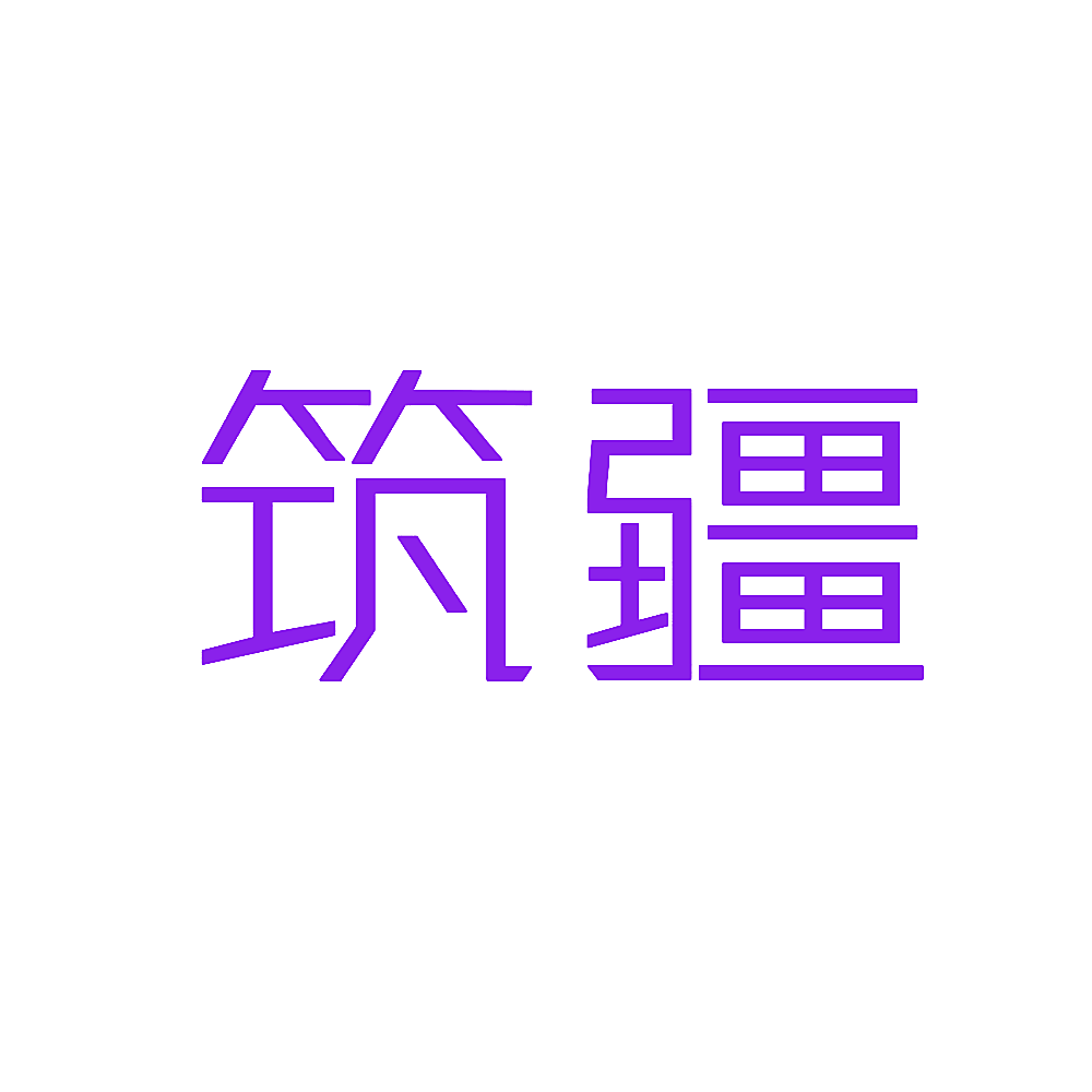 筑疆