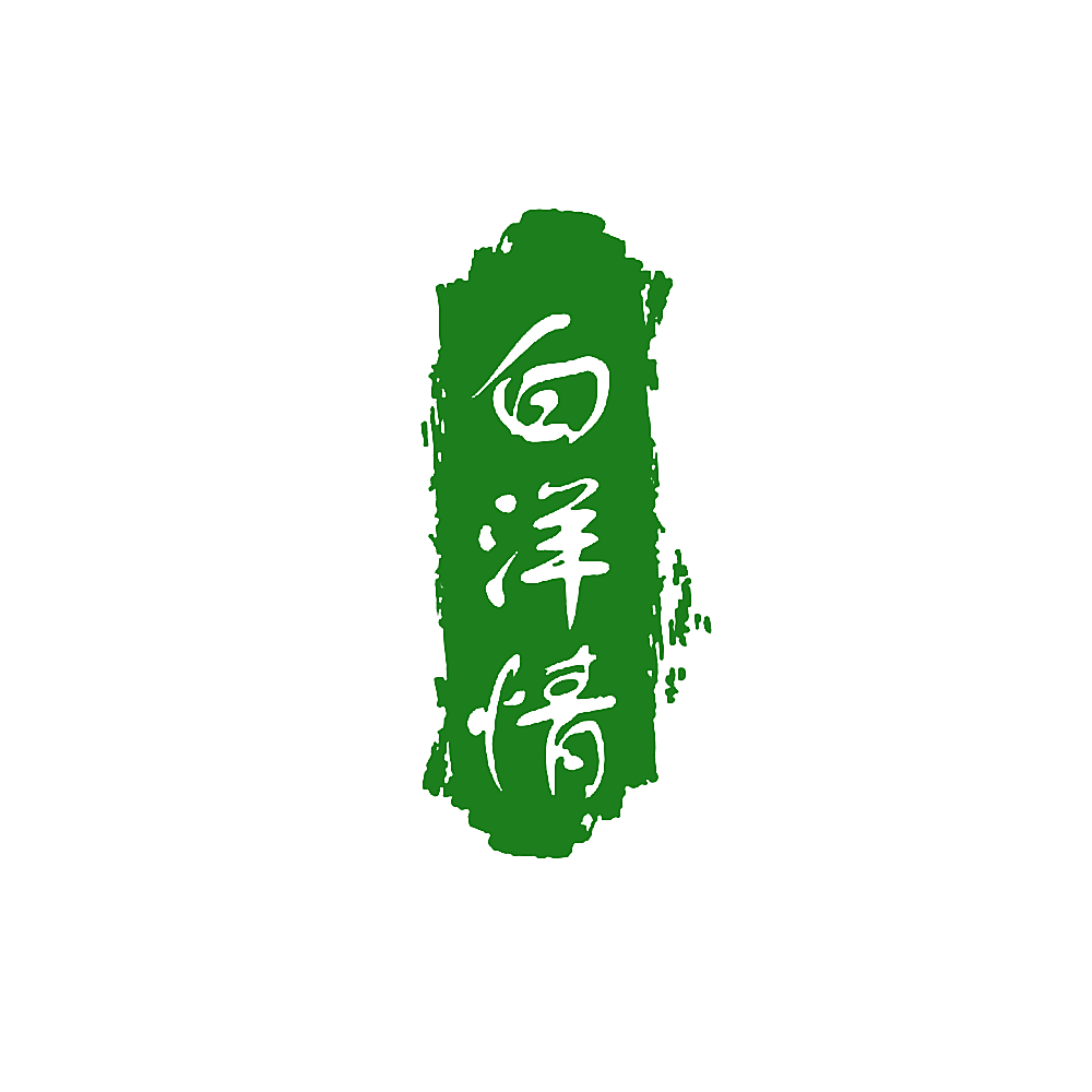 白洋情