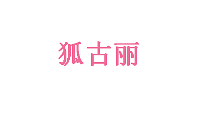 狐古丽