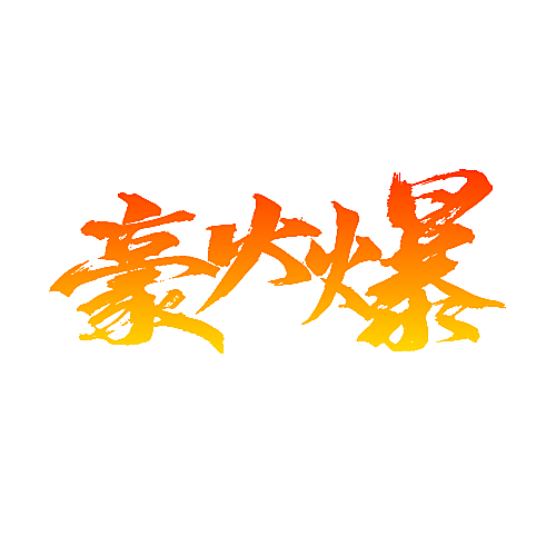 豪火爆
