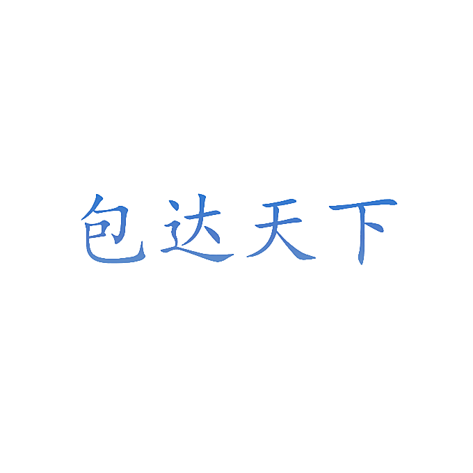 包达天下