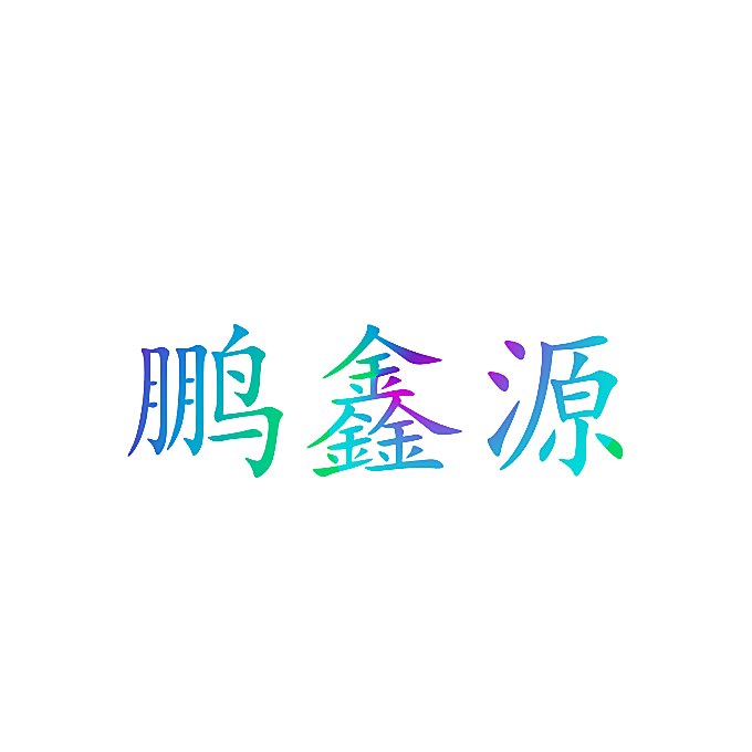 鹏鑫源