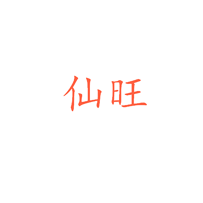 仙旺