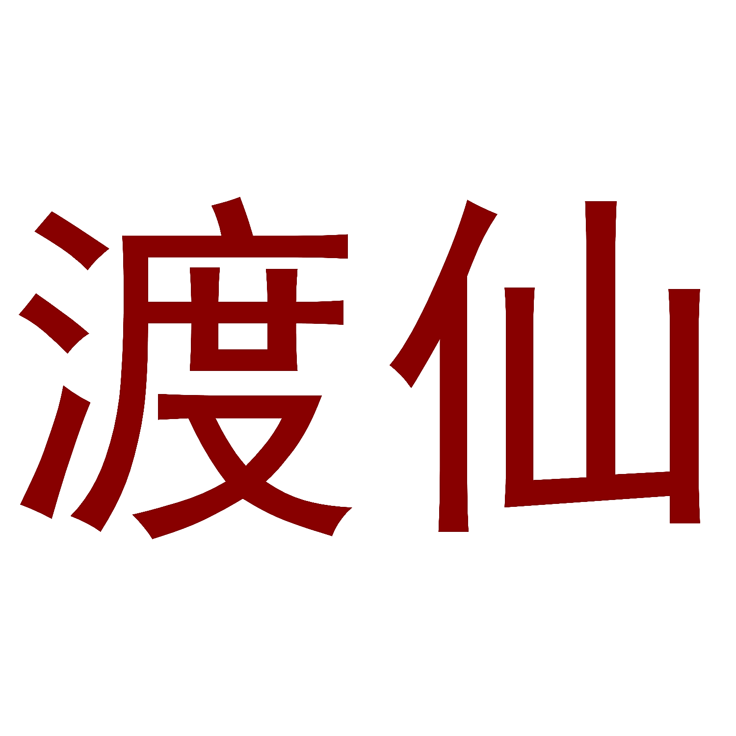 渡仙