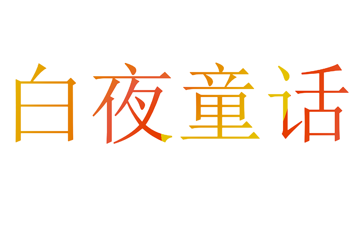 白夜童话