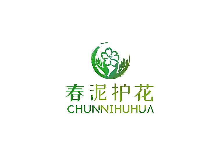 春泥护花