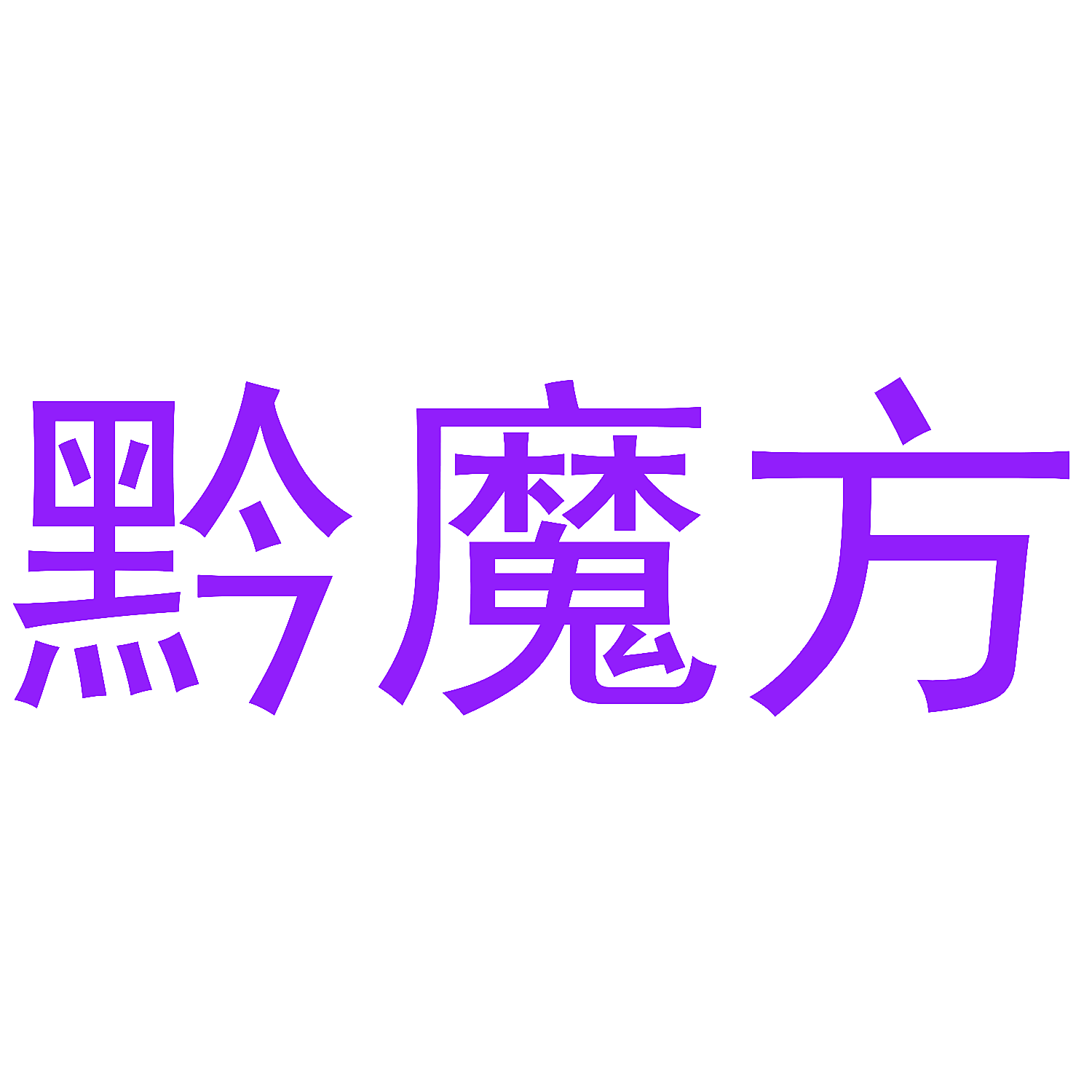 黔魔方