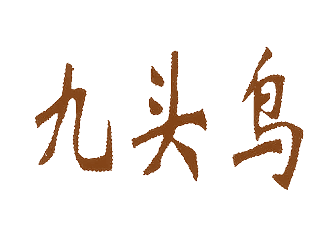 九头鸟