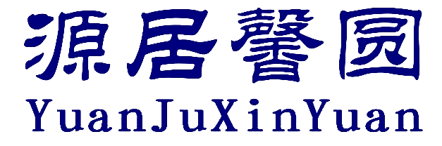 源居馨圆