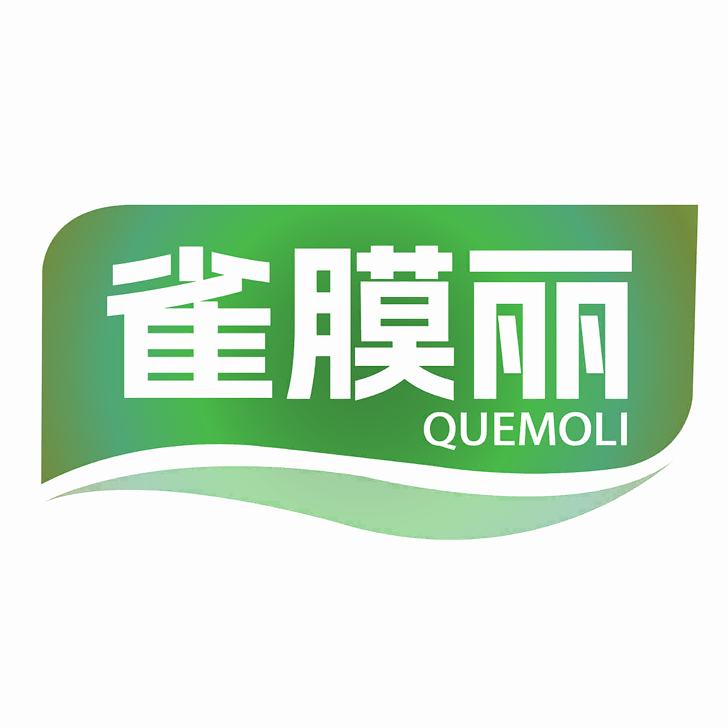 雀膜丽