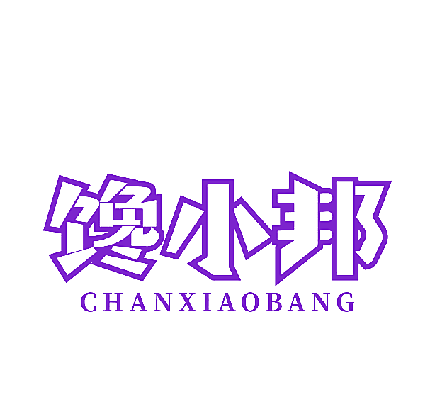 馋小邦