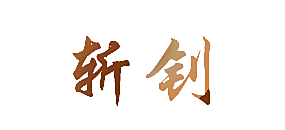 斩钊