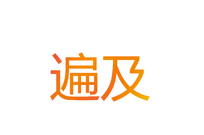 遍及