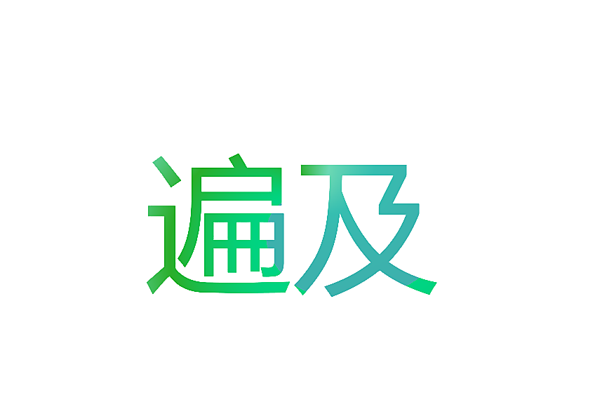 遍及