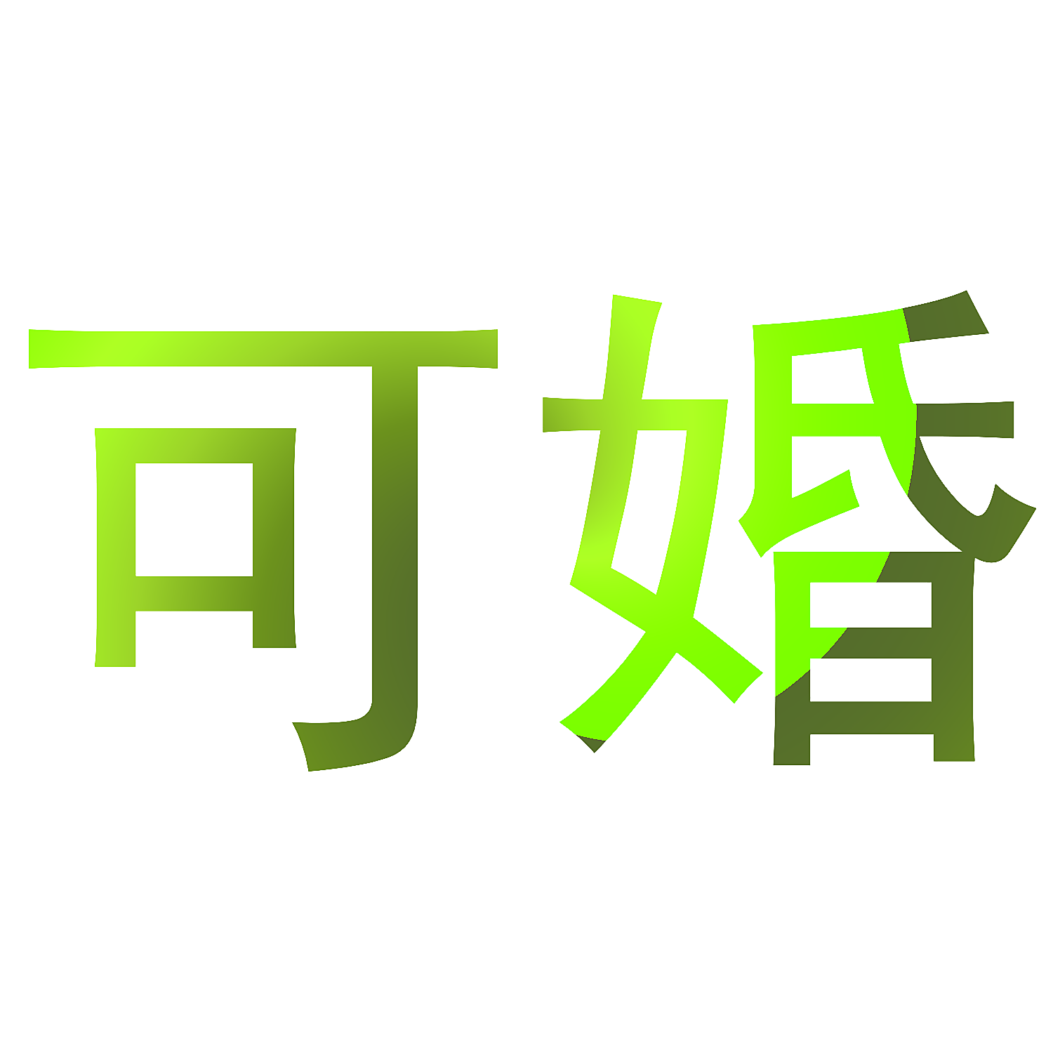 可婚