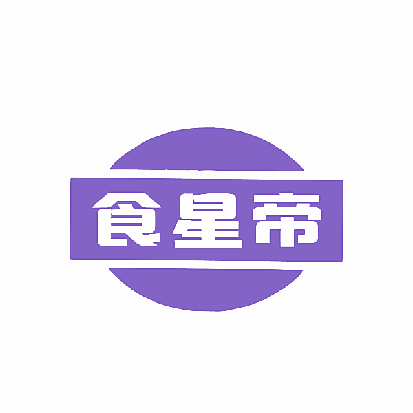 食星帝