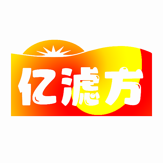 亿滤方