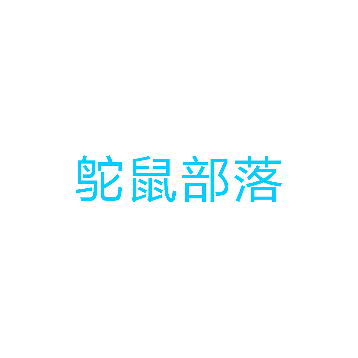 鸵鼠部落