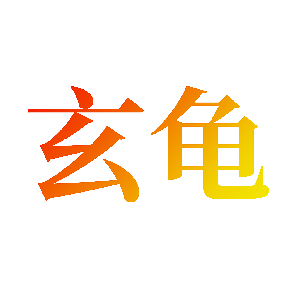 玄龟