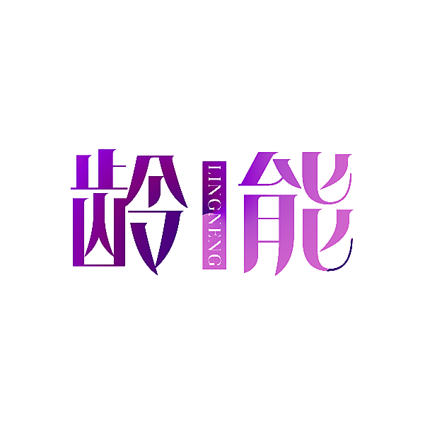 龄能