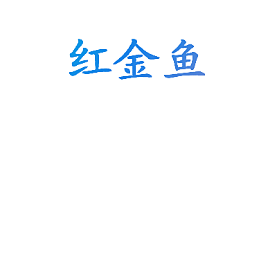 红金鱼