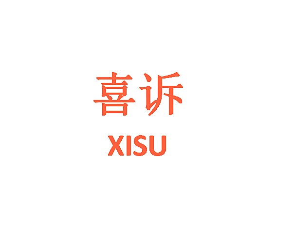 喜诉