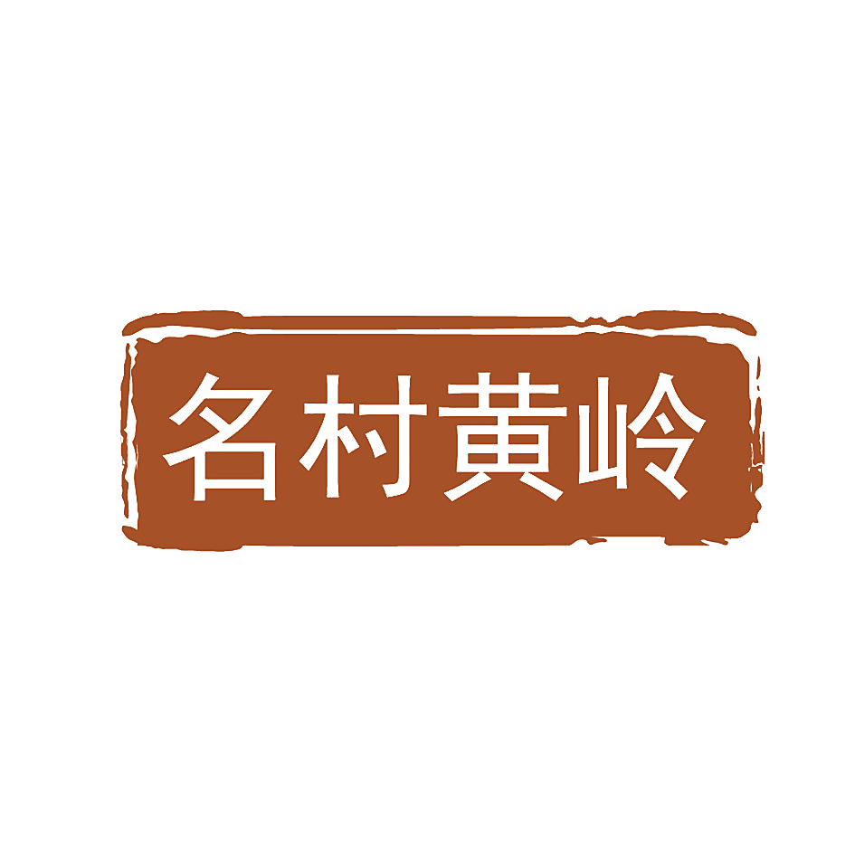 名村黄岭