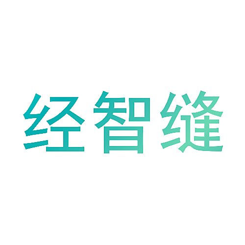 经智缝