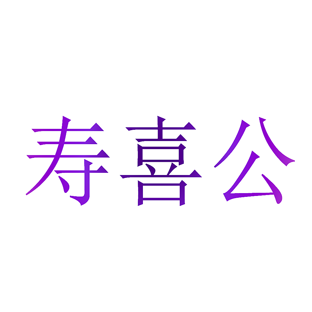 寿喜公