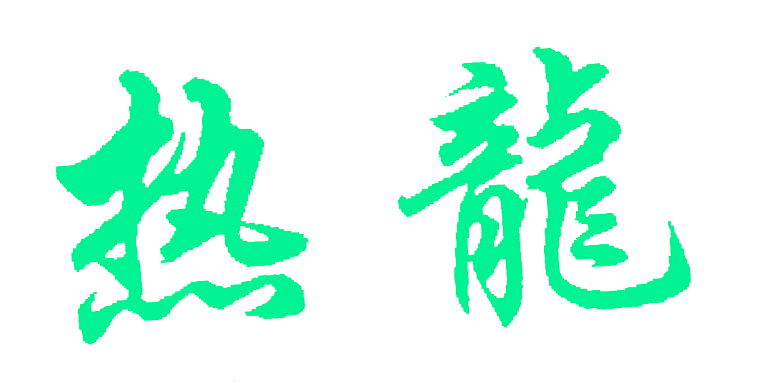 热龙
